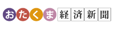 おたくま経済新聞